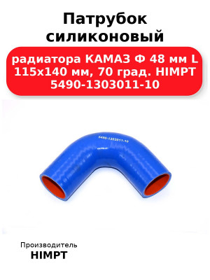 Патрубок силиконовый радиатора КАМАЗ Ф 48 мм L 115х140 мм, 70 град. HIMPT 5490-1303011-10