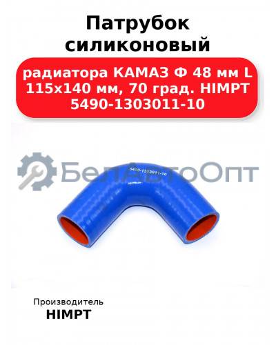 Патрубок силиконовый радиатора КАМАЗ Ф 48 мм L 115х140 мм, 70 град. HIMPT 5490-1303011-10