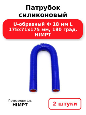 Патрубок силиконовый U-образный Ф 18 мм L 175х71х175 мм, 180 град. HIMPT. Комплект 2(шт.)