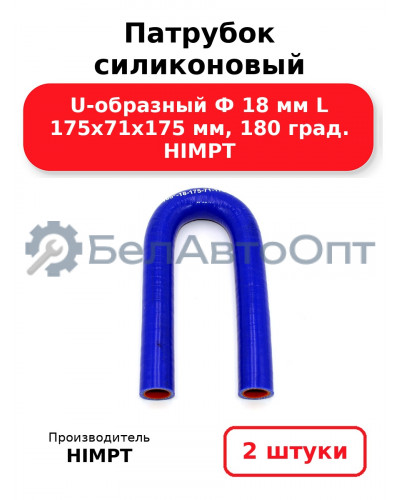 Патрубок силиконовый U-образный Ф 18 мм L 175х71х175 мм, 180 град. HIMPT. Комплект 2(шт.)