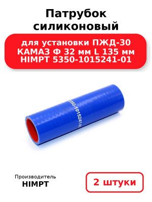Патрубок силиконовый для установки ПЖД-30 КАМАЗ Ф 32 мм L 135 мм HIMPT 5350-1015241-01. Комплект 2(шт.)