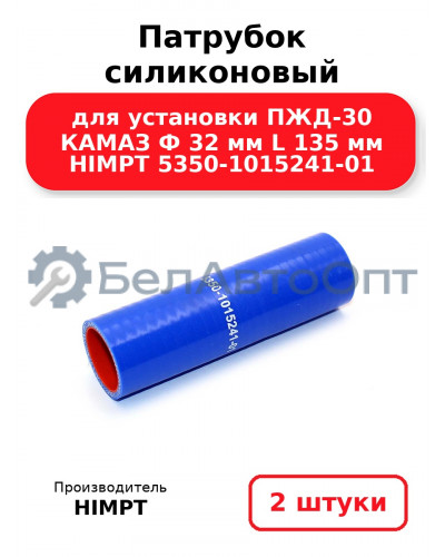 Патрубок силиконовый для установки ПЖД-30 КАМАЗ Ф 32 мм L 135 мм HIMPT 5350-1015241-01. Комплект 2(шт.)