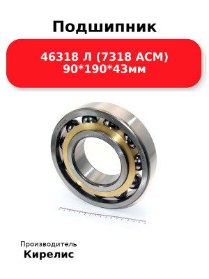 Подшипник 46318 Л (7318 ACM) 90*190*43мм