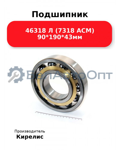Подшипник 46318 Л (7318 ACM) 90<em>190</em>43мм
