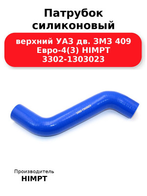 Патрубок силиконовый верхний УАЗ дв. ЗМЗ 409 Евро-4(3) HIMPT 3302-1303023