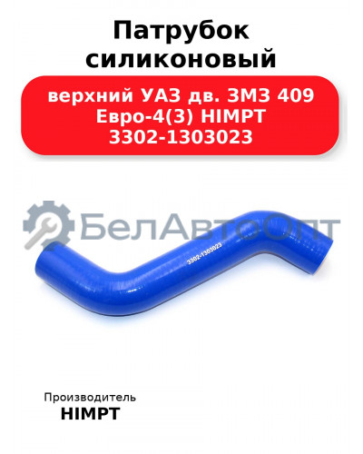 Патрубок силиконовый верхний УАЗ дв. ЗМЗ 409 Евро-4(3) HIMPT 3302-1303023