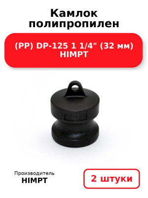 Камлок полипропилен (PP) DP-125 1 1/4 (32 мм) HIMPT. Комплект 2(шт.)