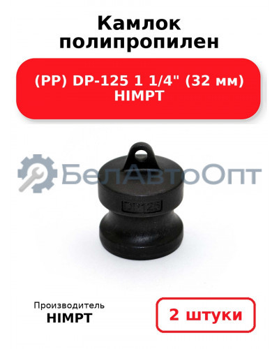 Камлок полипропилен (PP) DP-125 1 1/4 (32 мм) HIMPT. Комплект 2(шт.)