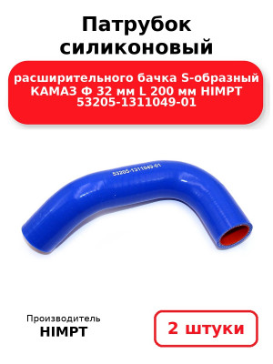 Патрубок силиконовый расширительного бачка S-образный КАМАЗ Ф 32 мм L 200 мм HIMPT 53205-1311049-01. Комплект 2(шт.)