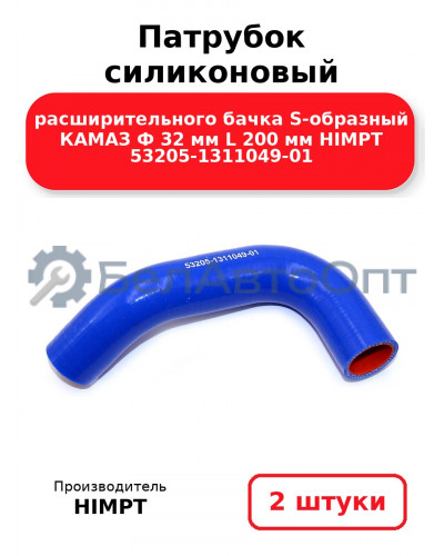 Патрубок силиконовый расширительного бачка S-образный КАМАЗ Ф 32 мм L 200 мм HIMPT 53205-1311049-01. Комплект 2(шт.)