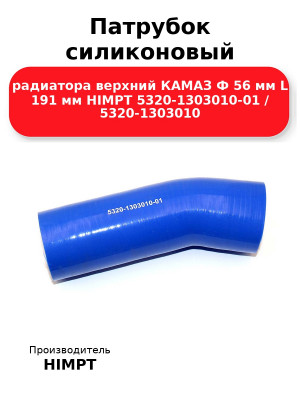 Патрубок силиконовый радиатора верхний КАМАЗ Ф 56 мм L 191 мм HIMPT 5320-1303010-01 / 5320-1303010  