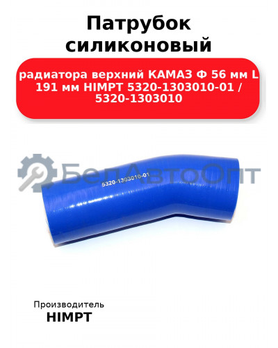 Патрубок силиконовый радиатора верхний КАМАЗ Ф 56 мм L 191 мм HIMPT 5320-1303010-01 / 5320-1303010  
