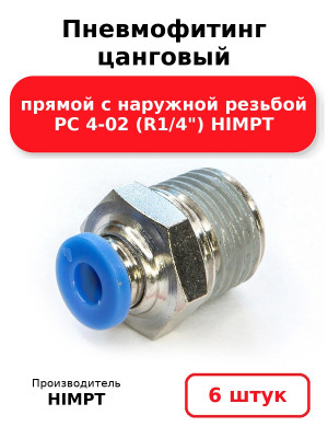 Пневмофитинг цанговый прямой с наружной резьбой PC 4-02 (R1/4) HIMPT. Комплект 6(шт.)