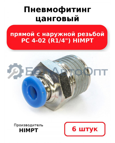 Пневмофитинг цанговый прямой с наружной резьбой PC 4-02 (R1/4) HIMPT. Комплект 6(шт.)