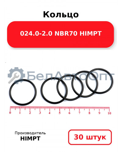 Кольцо 024.0-2.0 NBR70 HIMPT. Комплект 30(шт.)
