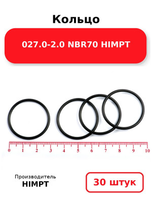 Кольцо 027.0-2.0 NBR70 HIMPT. Комплект 30(шт.)