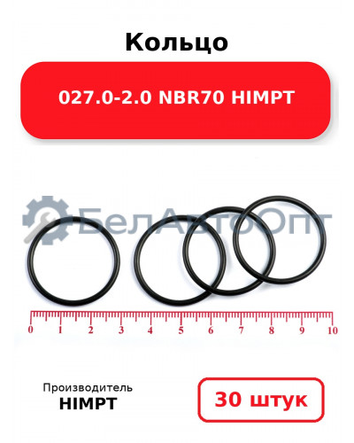 Кольцо 027.0-2.0 NBR70 HIMPT. Комплект 30(шт.)