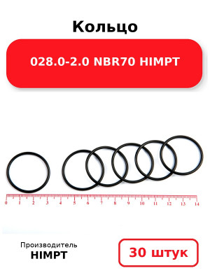 Кольцо 028.0-2.0 NBR70 HIMPT. Комплект 30(шт.)