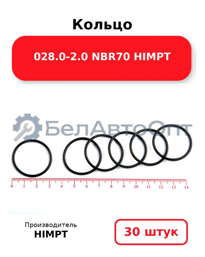 Кольцо 028.0-2.0 NBR70 HIMPT. Комплект 30(шт.)
