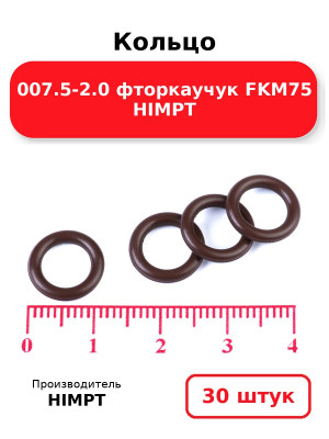 Кольцо 007.5-2.0 фторкаучук FKM75 HIMPT. Комплект 30(шт.)
