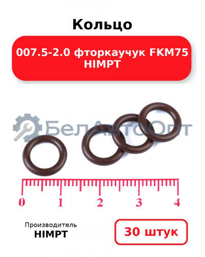 Кольцо 007.5-2.0 фторкаучук FKM75 HIMPT. Комплект 30(шт.)