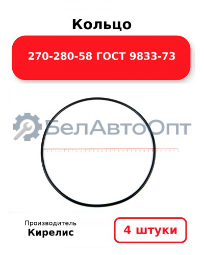Кольцо 270-280-58 ГОСТ 9833-73. Комплект 4(шт.)
