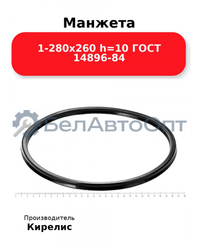 Манжета 1-280х260 h=10 ГОСТ 14896-84
