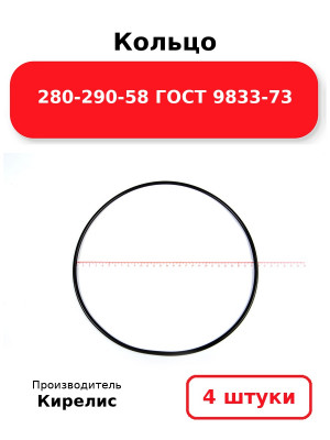 Кольцо 280-290-58 ГОСТ 9833-73. Комплект 4(шт.)
