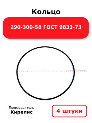Кольцо 290-300-58 ГОСТ 9833-73. Комплект 4(шт.)