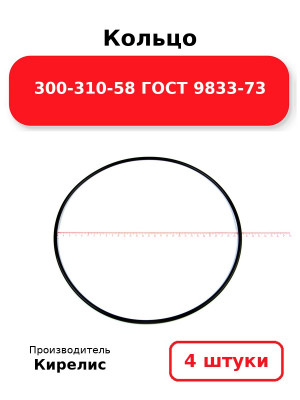 Кольцо 300-310-58 ГОСТ 9833-73. Комплект 4(шт.)