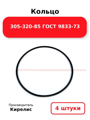 Кольцо 305-320-85 ГОСТ 9833-73. Комплект 4(шт.)