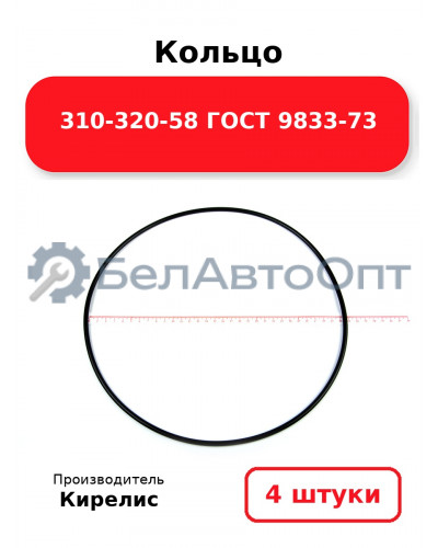 Кольцо 310-320-58 ГОСТ 9833-73. Комплект 4(шт.)