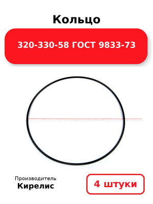 Кольцо 320-330-58 ГОСТ 9833-73. Комплект 4(шт.)