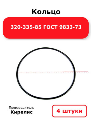 Кольцо 320-335-85 ГОСТ 9833-73. Комплект 4(шт.)
