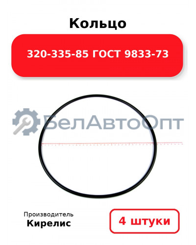 Кольцо 320-335-85 ГОСТ 9833-73. Комплект 4(шт.)