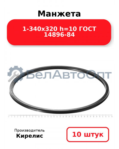 Манжета 1-340х320 h=10 ГОСТ 14896-84. Комплект 10(шт.)