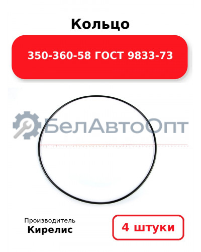 Кольцо 350-360-58 ГОСТ 9833-73. Комплект 4(шт.)