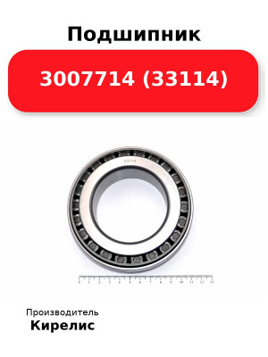Подшипник 3007714 (33114)