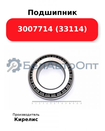 Подшипник 3007714 (33114)