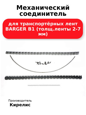 Механический соединитель для транспортёрных лент BARGER B1 (толщ.ленты 2-7 мм)