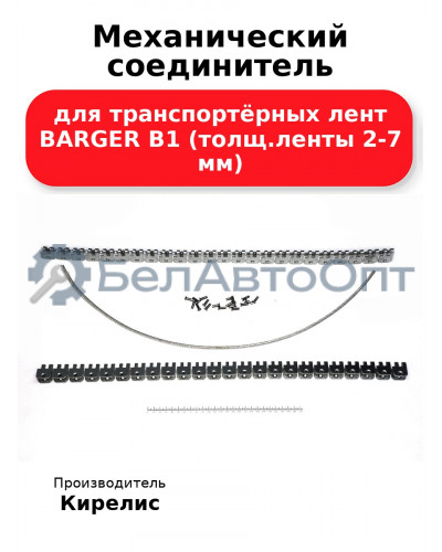 Механический соединитель для транспортёрных лент BARGER B1 (толщ.ленты 2-7 мм)