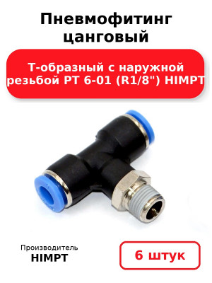 Пневмофитинг цанговый Т-образный с наружной резьбой PТ 6-01 (R1/8) HIMPT. Комплект 6(шт.)