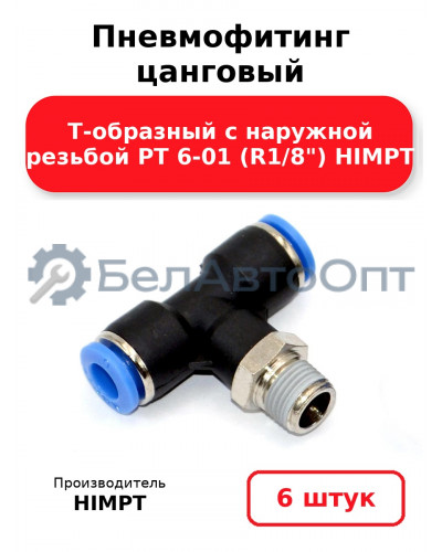 Пневмофитинг цанговый Т-образный с наружной резьбой PТ 6-01 (R1/8) HIMPT. Комплект 6(шт.)