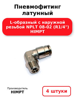 Пневмофитинг латунный L-образный с наружной резьбой NPLT 08-02 (R1/4) HIMPT. Комплект 4(шт.)
