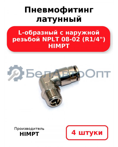 Пневмофитинг латунный L-образный с наружной резьбой NPLT 08-02 (R1/4) HIMPT. Комплект 4(шт.)