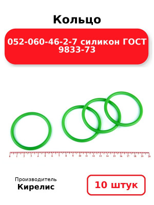 Кольцо 052-060-46-2-7 силикон ГОСТ 9833-73. Комплект 10(шт.)