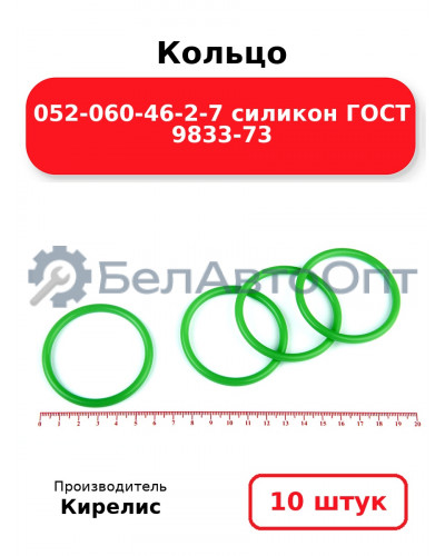Кольцо 052-060-46-2-7 силикон ГОСТ 9833-73. Комплект 10(шт.)