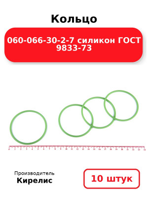 Кольцо 060-066-30-2-7 силикон ГОСТ 9833-73. Комплект 10(шт.)