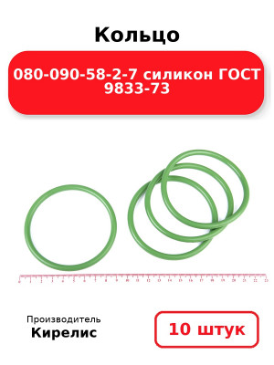 Кольцо 080-090-58-2-7 силикон ГОСТ 9833-73. Комплект 10(шт.)