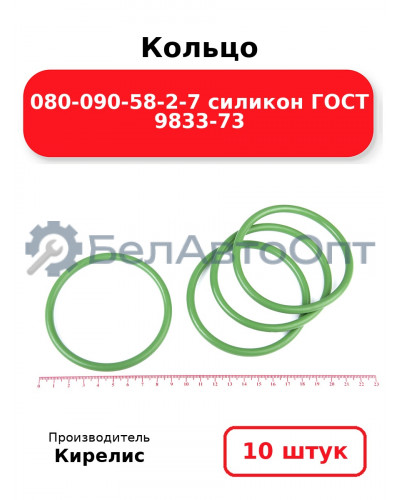 Кольцо 080-090-58-2-7 силикон ГОСТ 9833-73. Комплект 10(шт.)